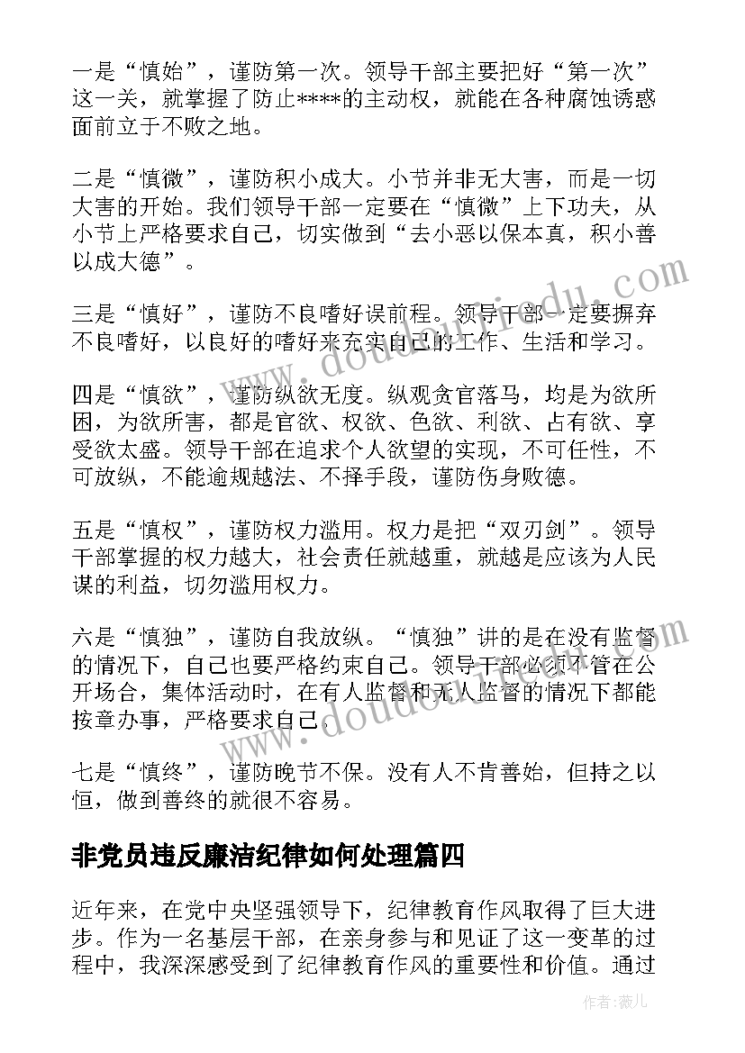 非党员违反廉洁纪律如何处理 纪律建设教育心得体会(优秀6篇)