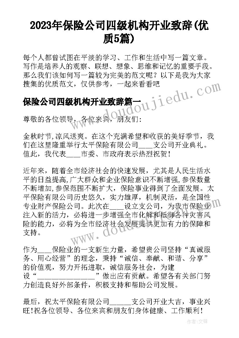 2023年保险公司四级机构开业致辞(优质5篇)