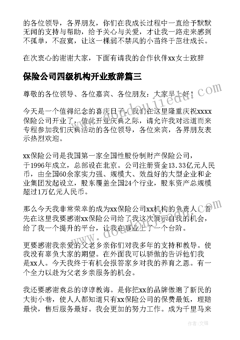 2023年保险公司四级机构开业致辞(优质5篇)