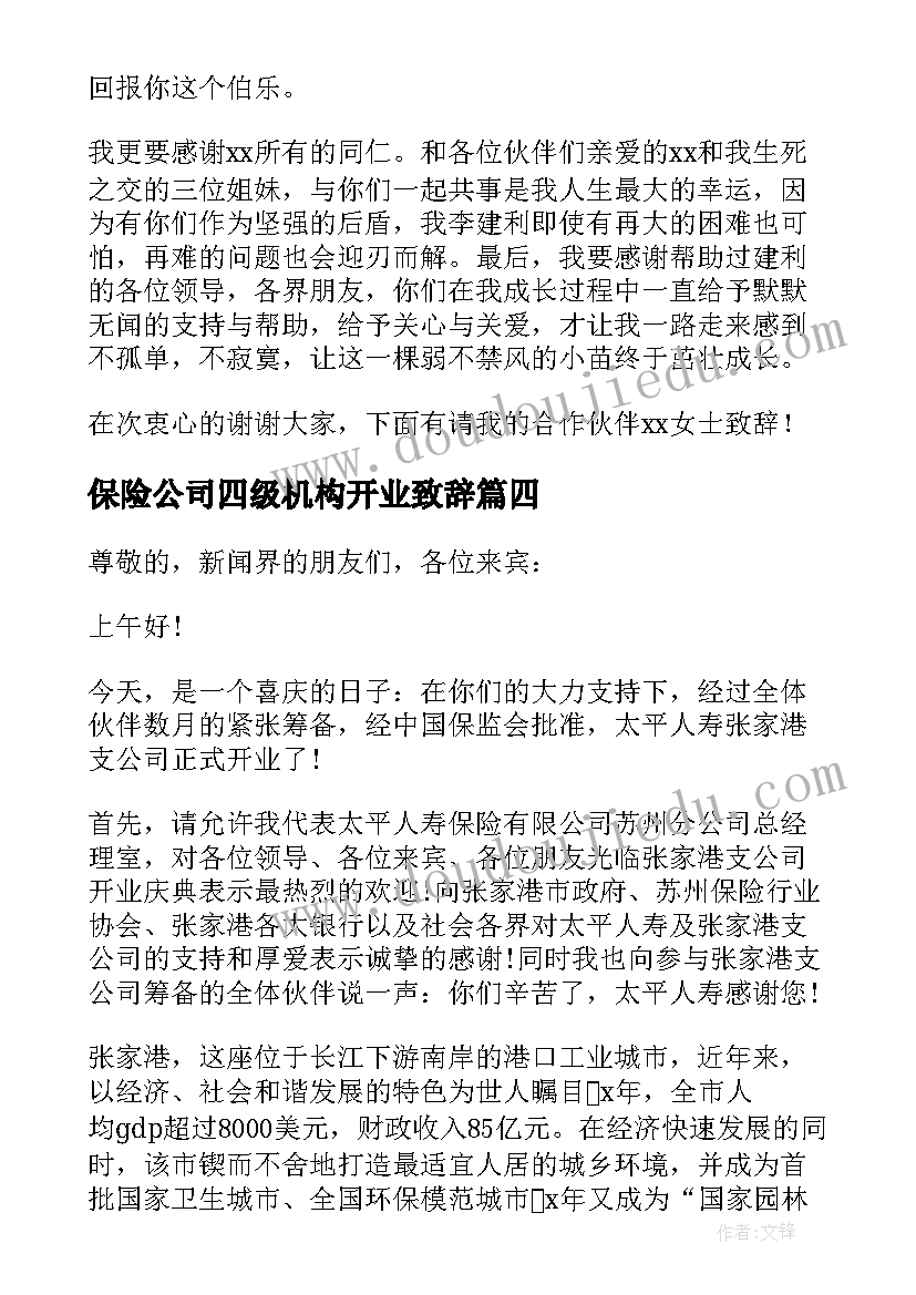 2023年保险公司四级机构开业致辞(优质5篇)