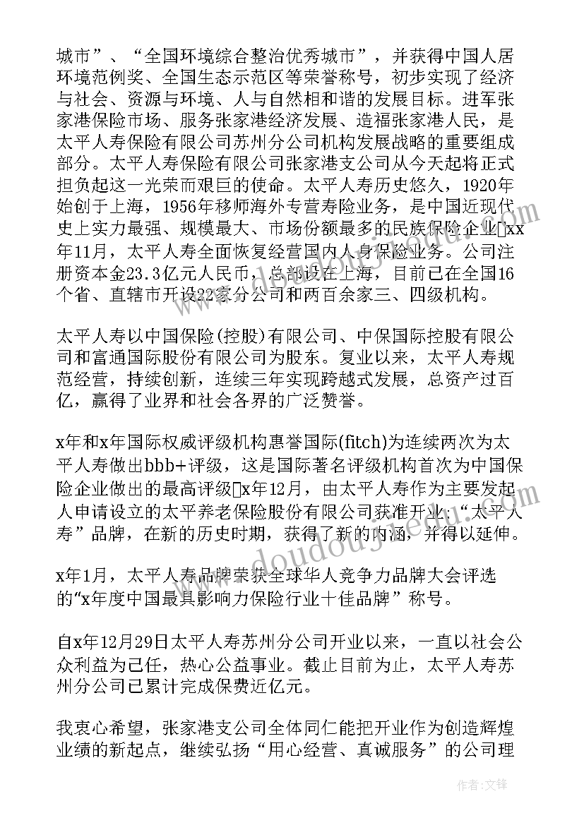 2023年保险公司四级机构开业致辞(优质5篇)