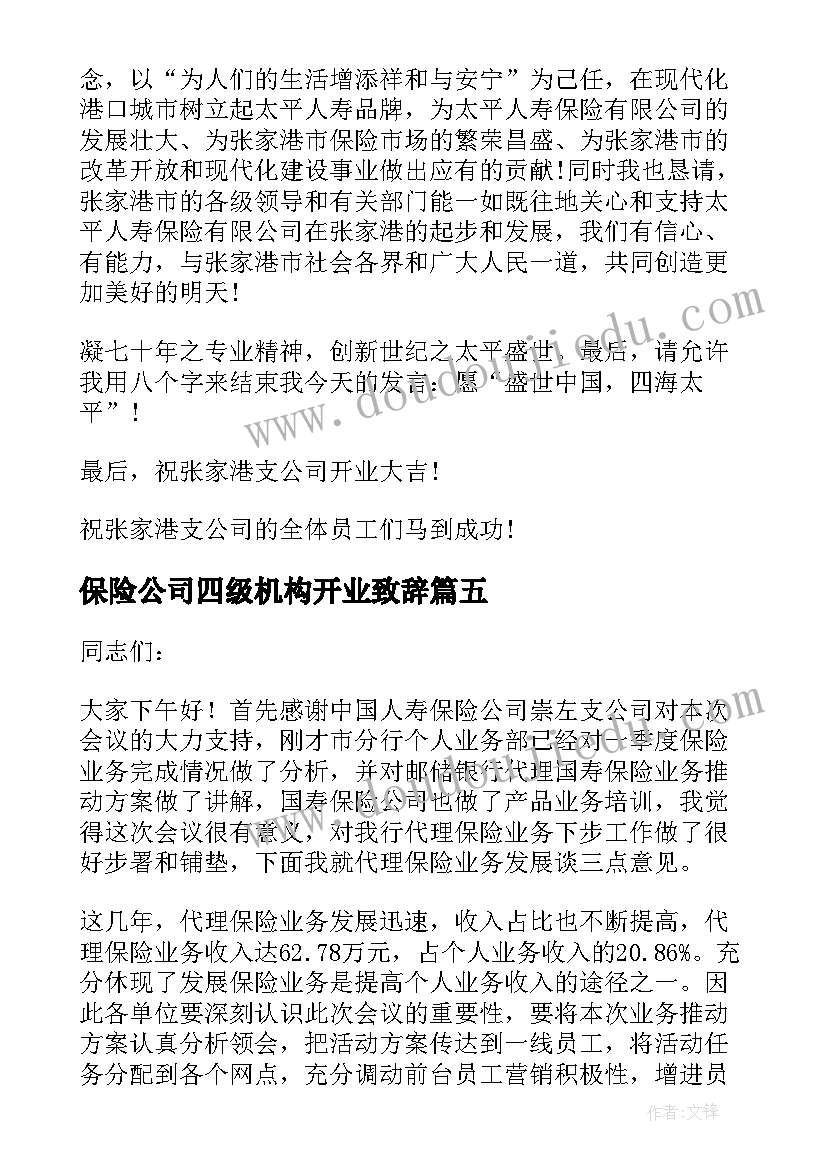 2023年保险公司四级机构开业致辞(优质5篇)