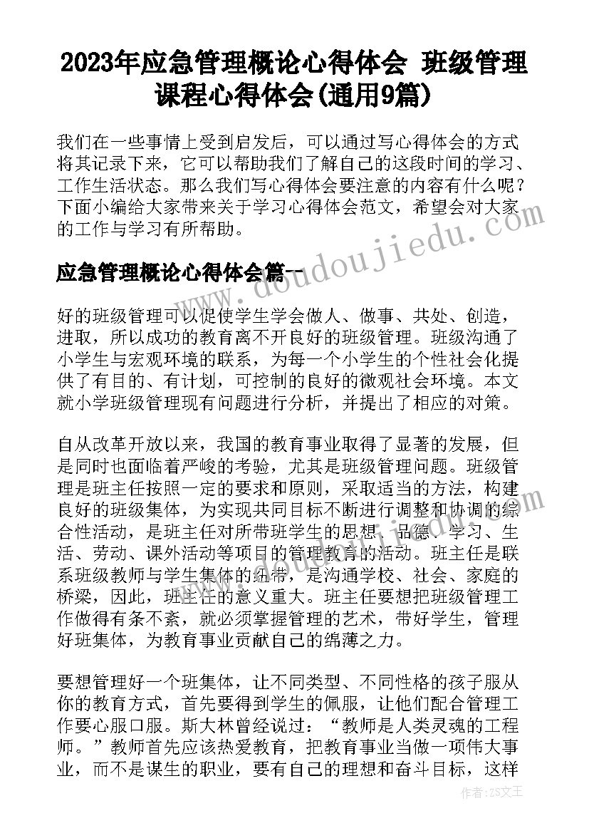 2023年应急管理概论心得体会 班级管理课程心得体会(通用9篇)