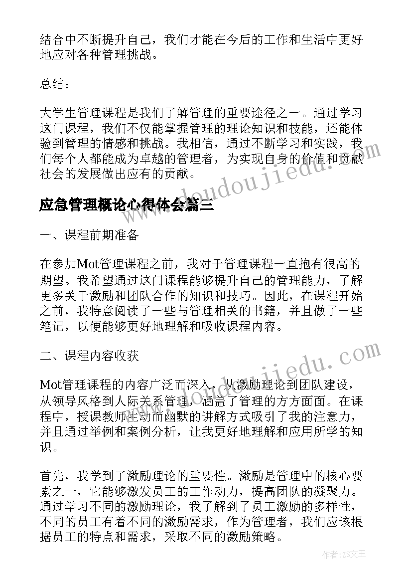 2023年应急管理概论心得体会 班级管理课程心得体会(通用9篇)