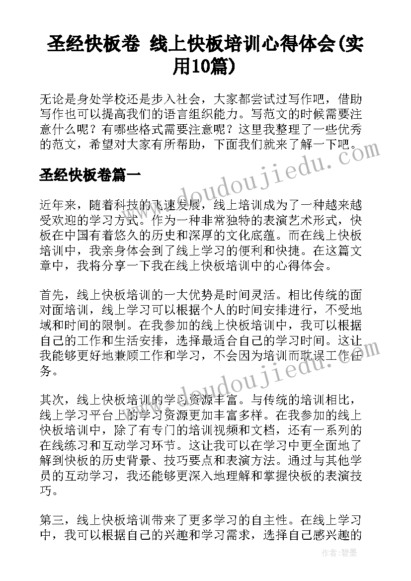 圣经快板卷 线上快板培训心得体会(实用10篇)