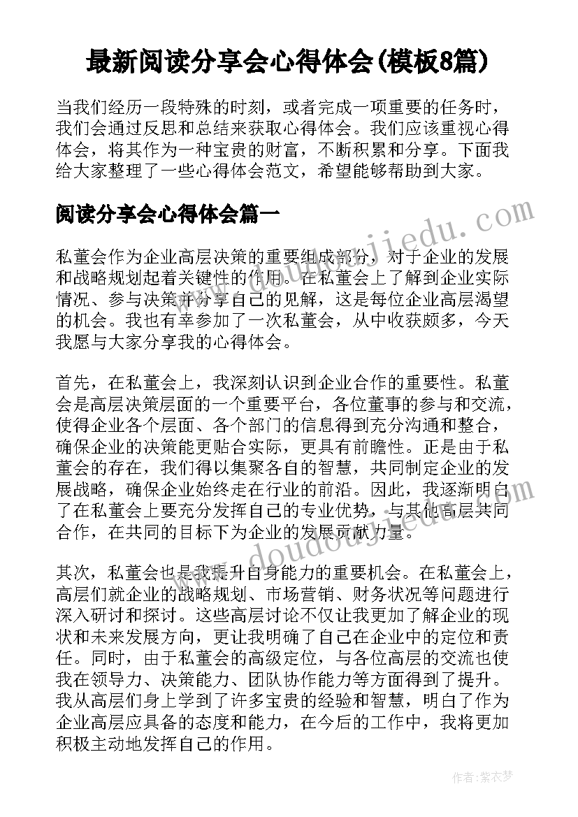 最新阅读分享会心得体会(模板8篇)