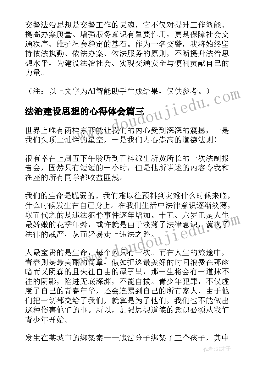 2023年法治建设思想的心得体会(精选10篇)