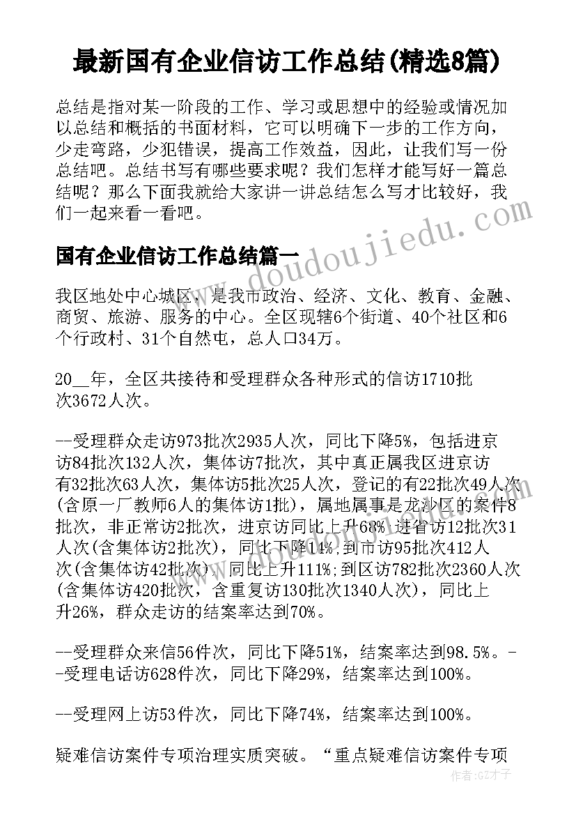 最新国有企业信访工作总结(精选8篇)