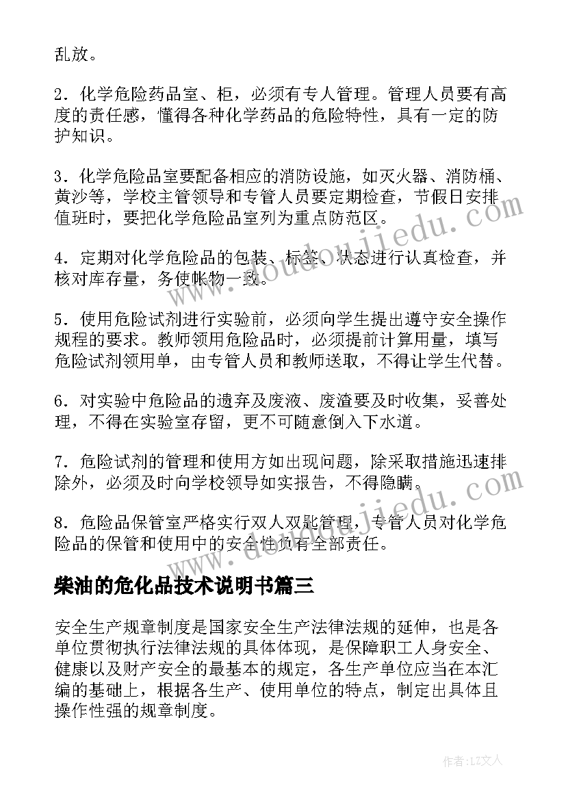 最新柴油的危化品技术说明书(优秀8篇)