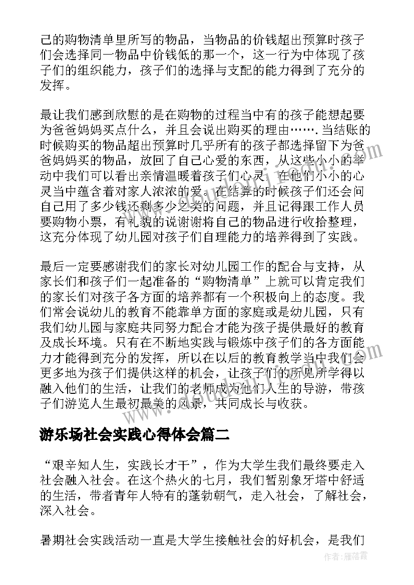 2023年游乐场社会实践心得体会 幼儿园社会实践工作总结(汇总5篇)