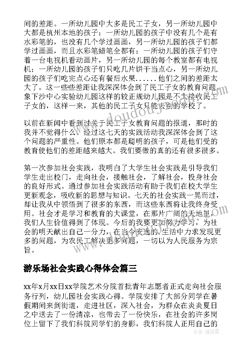 2023年游乐场社会实践心得体会 幼儿园社会实践工作总结(汇总5篇)