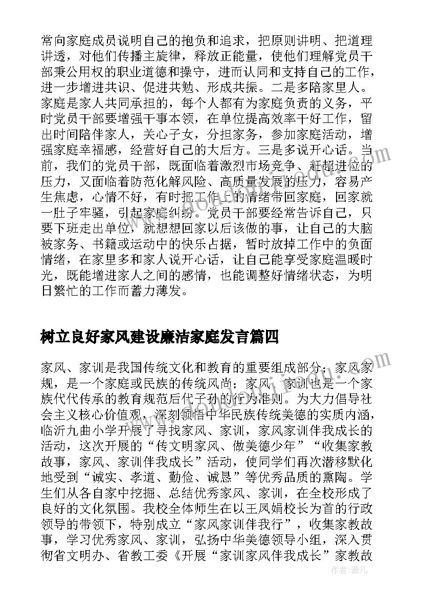 2023年树立良好家风建设廉洁家庭发言(模板5篇)