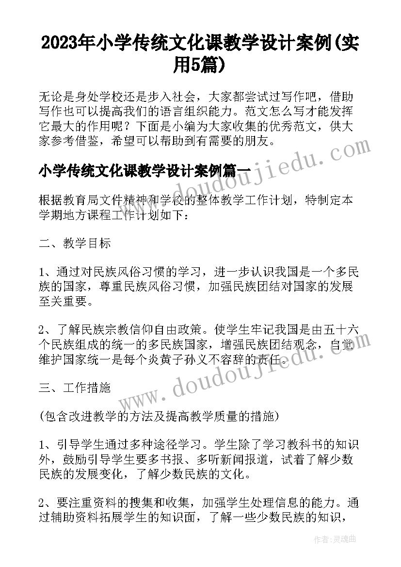 2023年小学传统文化课教学设计案例(实用5篇)