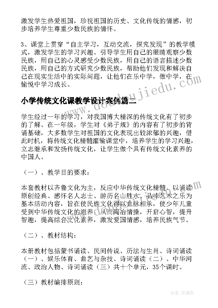 2023年小学传统文化课教学设计案例(实用5篇)