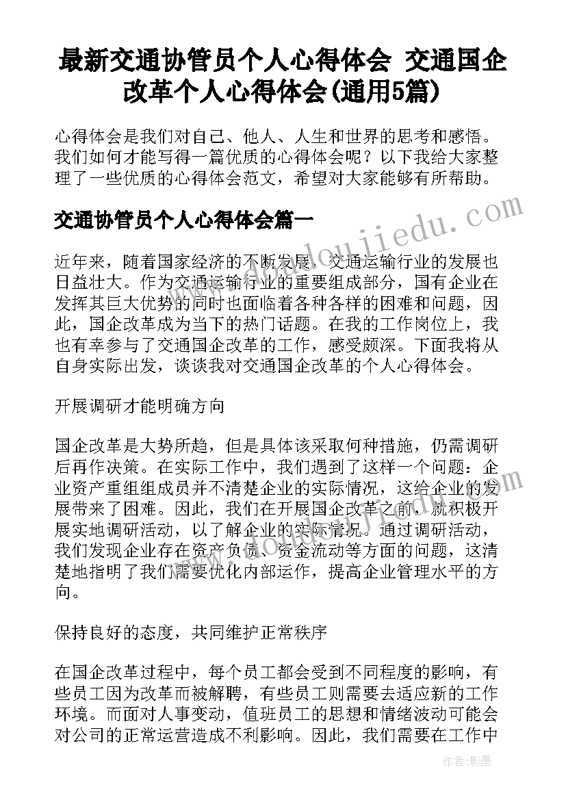 最新交通协管员个人心得体会 交通国企改革个人心得体会(通用5篇)