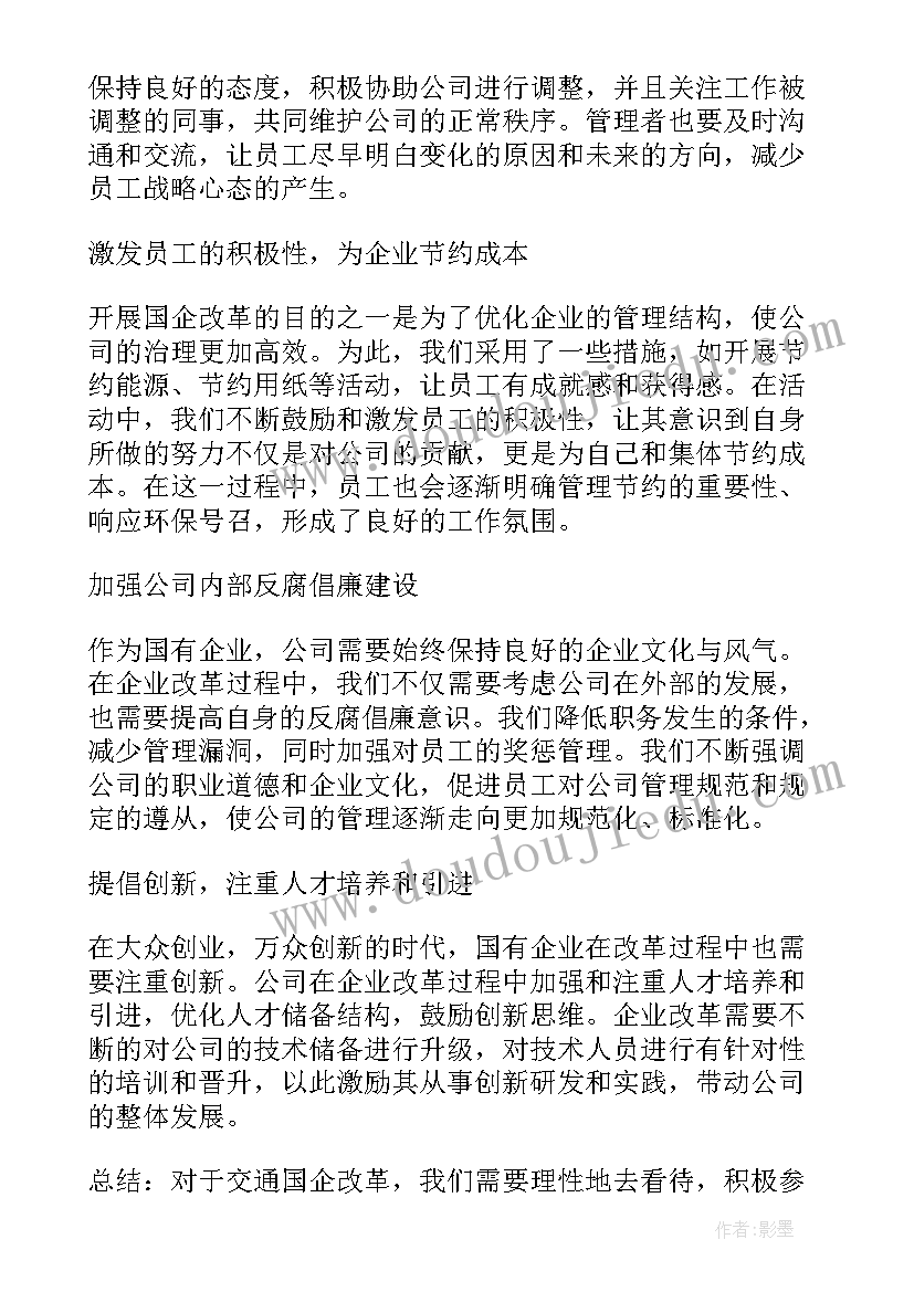 最新交通协管员个人心得体会 交通国企改革个人心得体会(通用5篇)