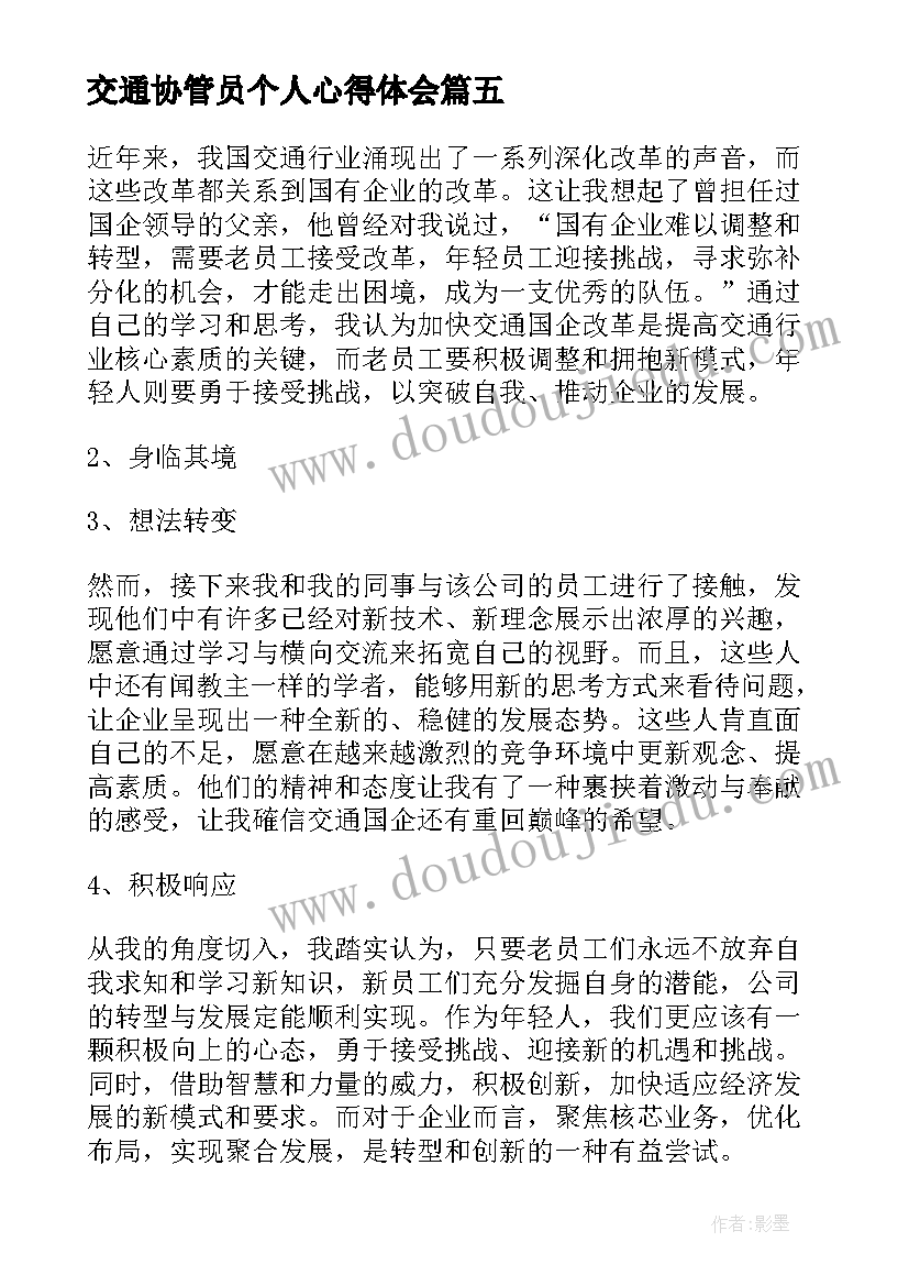 最新交通协管员个人心得体会 交通国企改革个人心得体会(通用5篇)