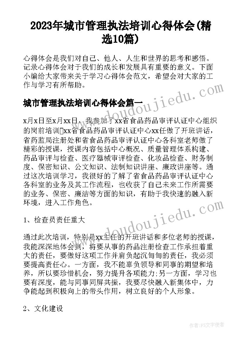 2023年城市管理执法培训心得体会(精选10篇)