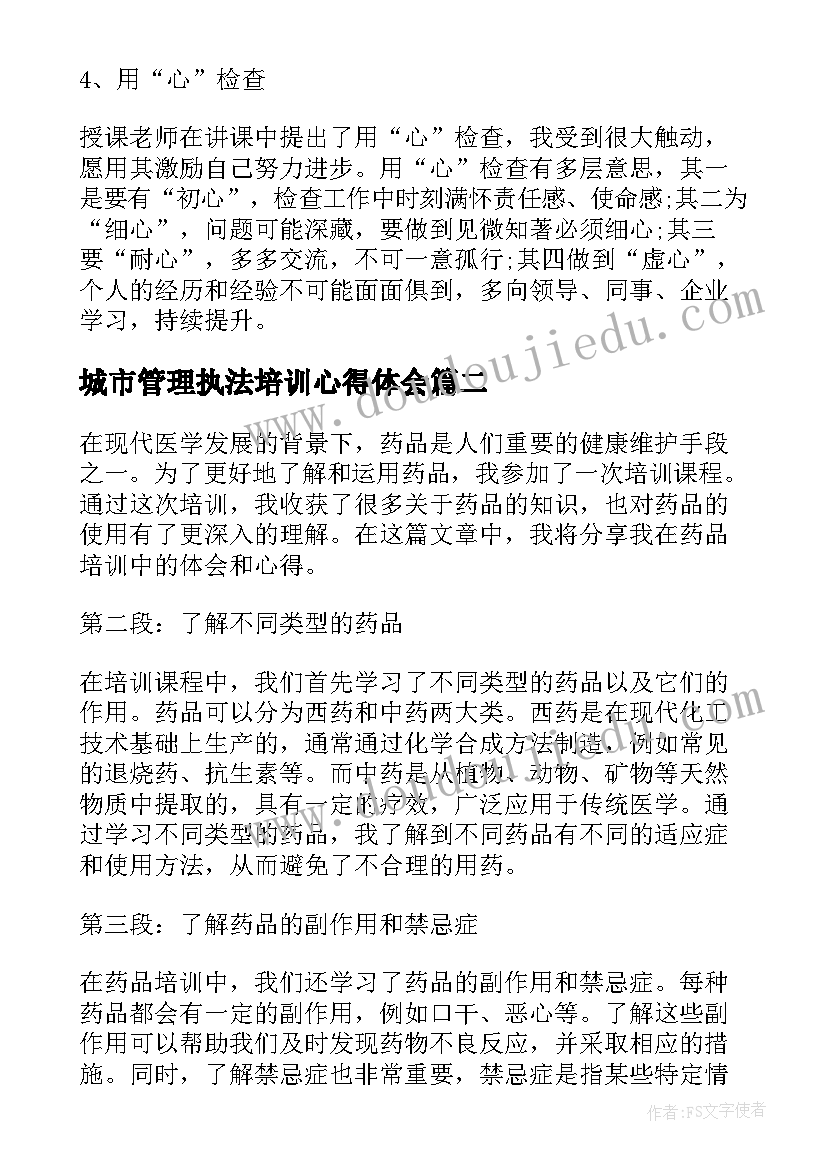 2023年城市管理执法培训心得体会(精选10篇)