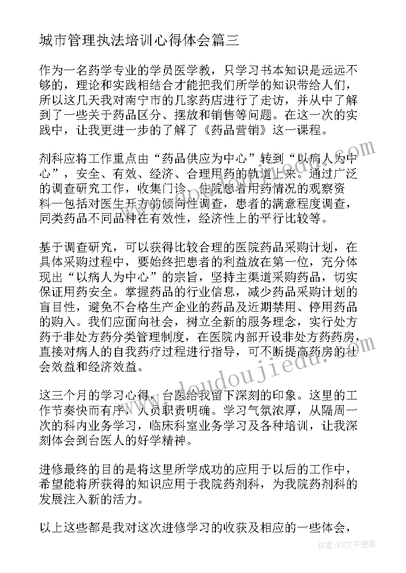 2023年城市管理执法培训心得体会(精选10篇)