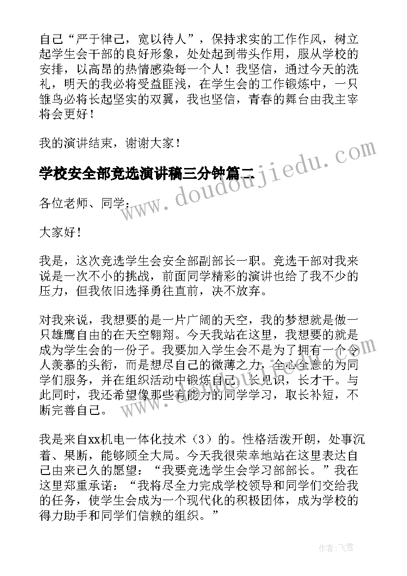 最新学校安全部竞选演讲稿三分钟(实用8篇)