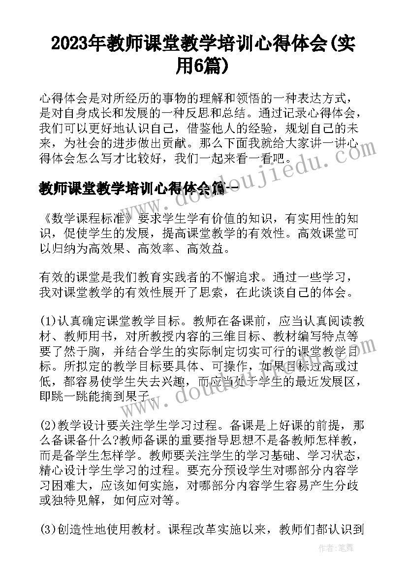 2023年教师课堂教学培训心得体会(实用6篇)