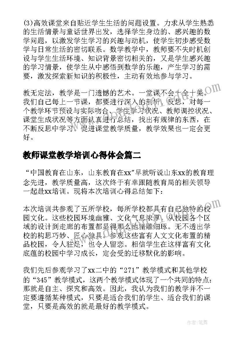 2023年教师课堂教学培训心得体会(实用6篇)