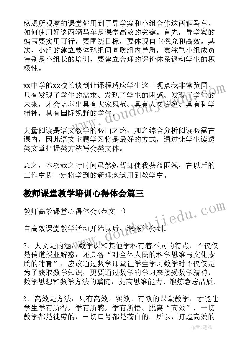 2023年教师课堂教学培训心得体会(实用6篇)