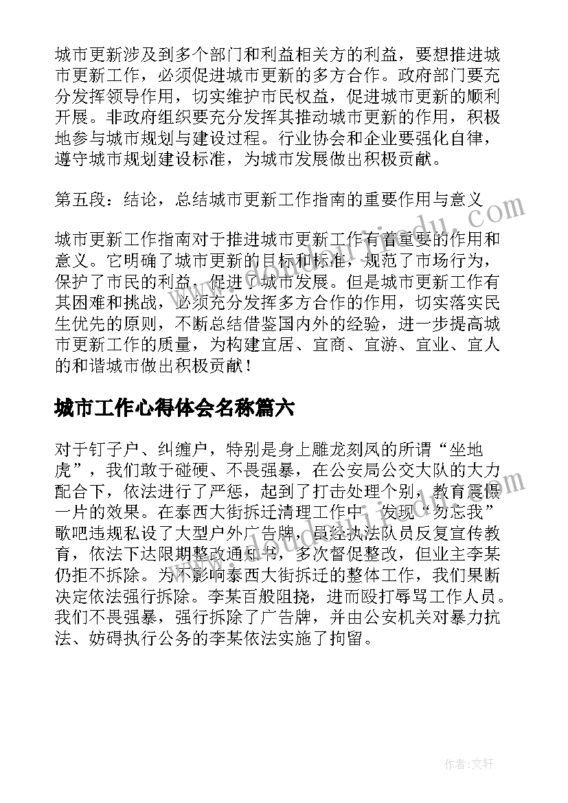 城市工作心得体会名称(精选6篇)