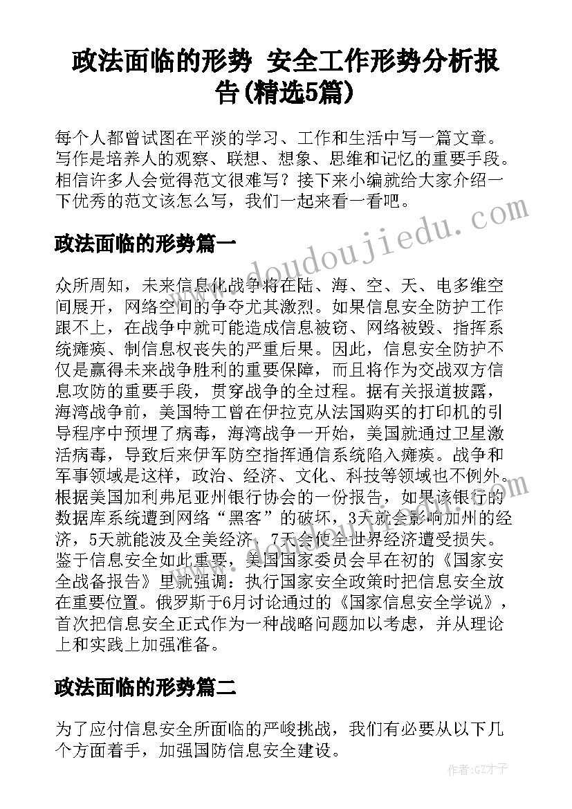 政法面临的形势 安全工作形势分析报告(精选5篇)