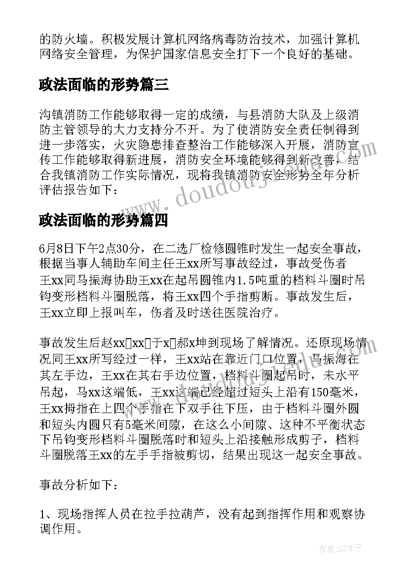 政法面临的形势 安全工作形势分析报告(精选5篇)