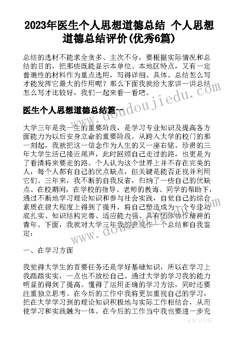 2023年医生个人思想道德总结 个人思想道德总结评价(优秀6篇)