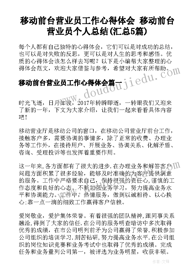 移动前台营业员工作心得体会 移动前台营业员个人总结(汇总5篇)