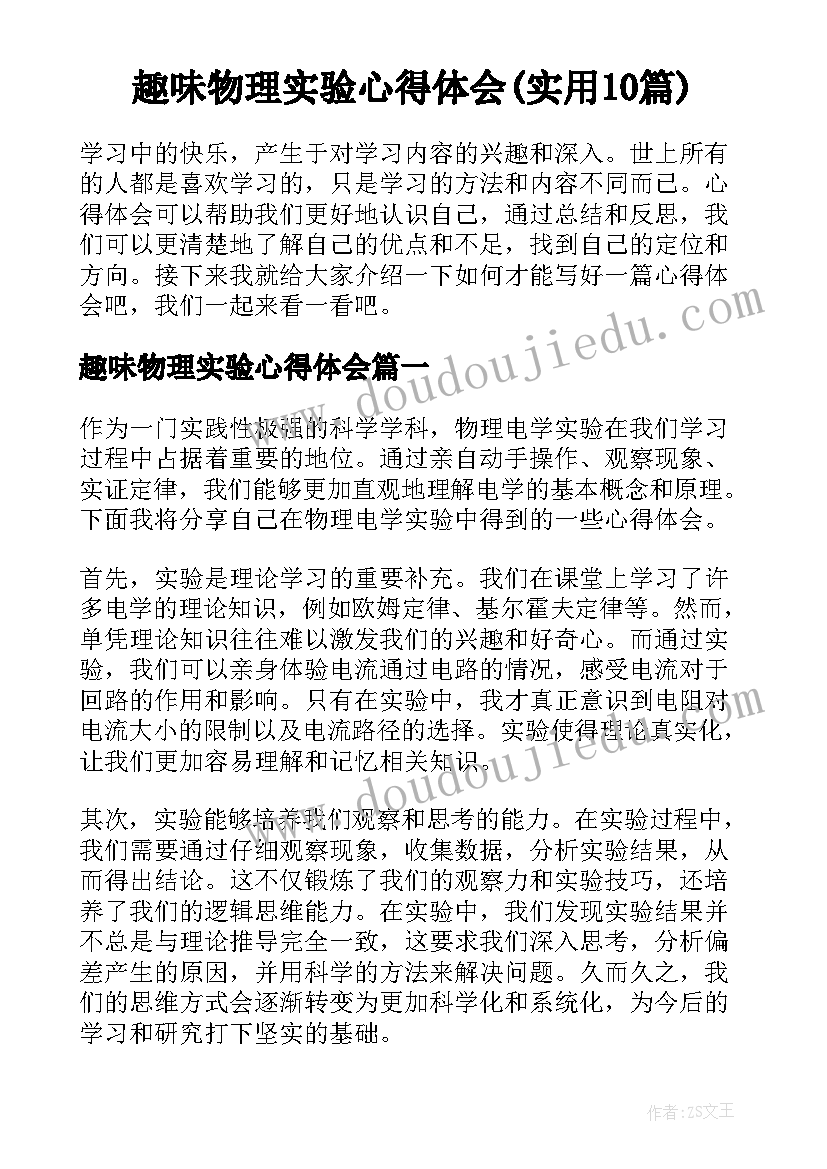 趣味物理实验心得体会(实用10篇)