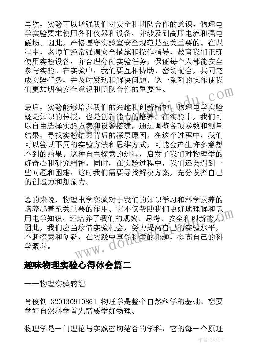 趣味物理实验心得体会(实用10篇)