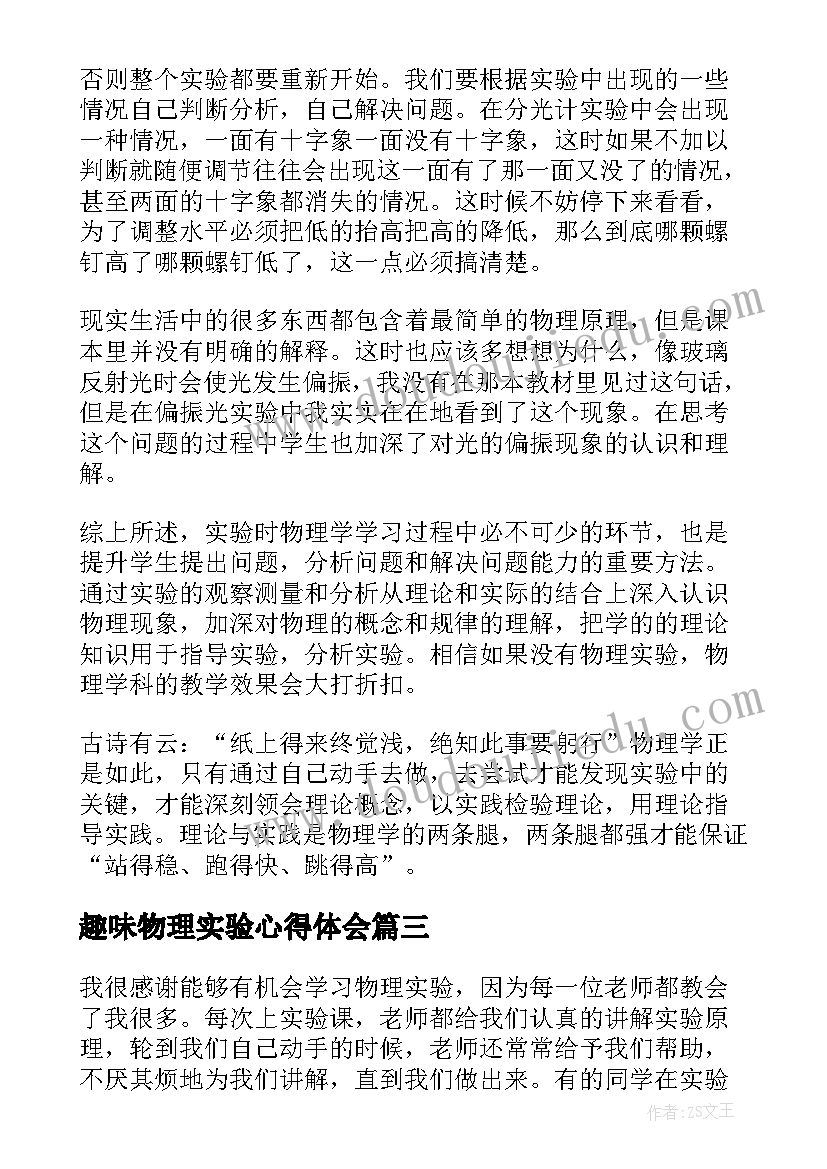 趣味物理实验心得体会(实用10篇)