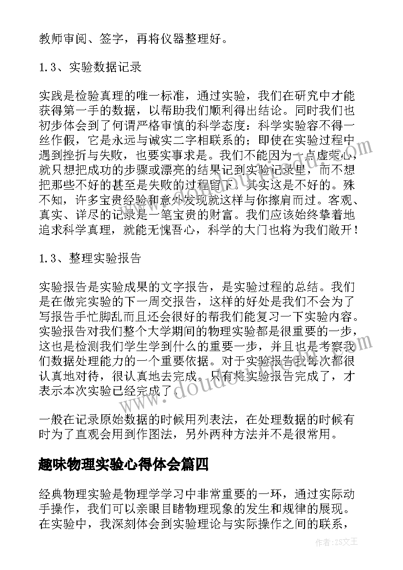 趣味物理实验心得体会(实用10篇)