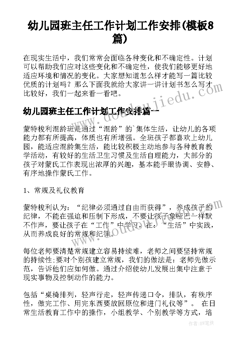 幼儿园班主任工作计划工作安排(模板8篇)