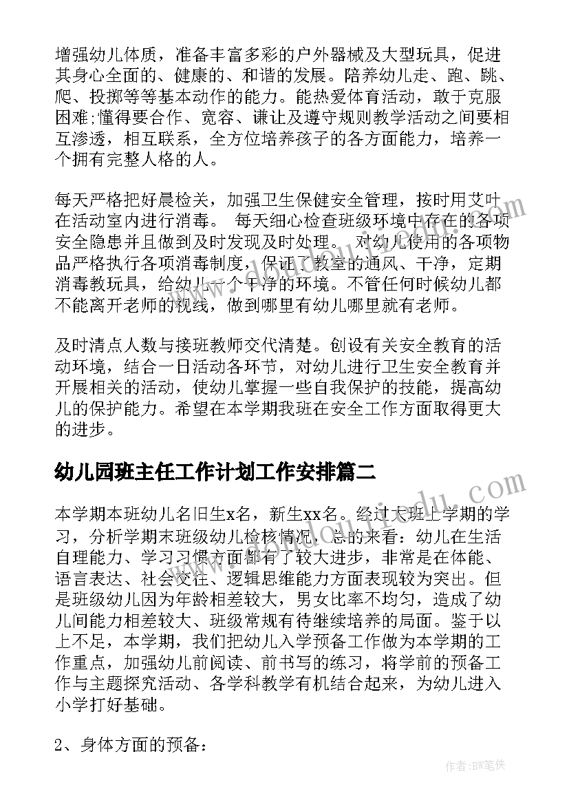 幼儿园班主任工作计划工作安排(模板8篇)