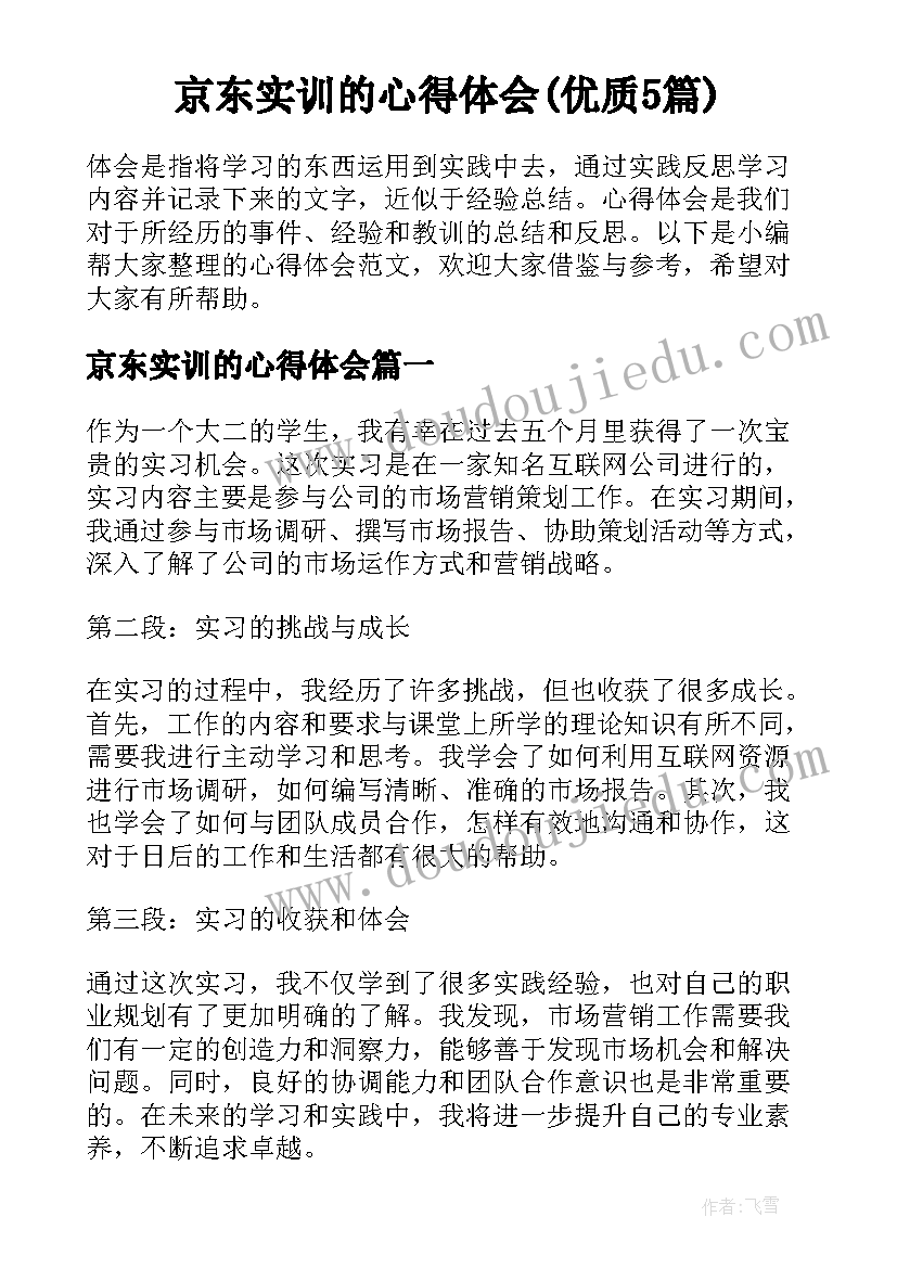 京东实训的心得体会(优质5篇)