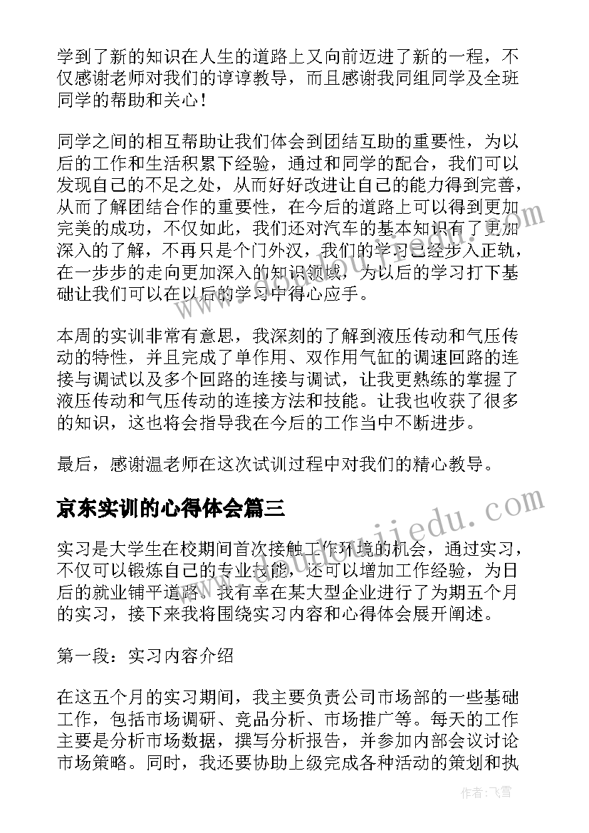 京东实训的心得体会(优质5篇)