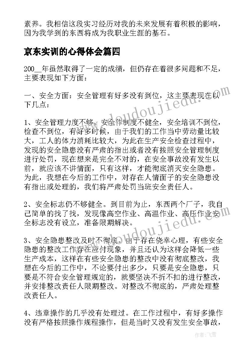 京东实训的心得体会(优质5篇)