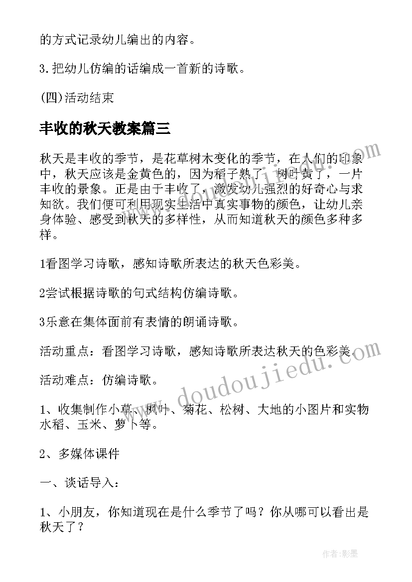 2023年丰收的秋天教案 秋天的颜色中班语言活动教案(模板6篇)