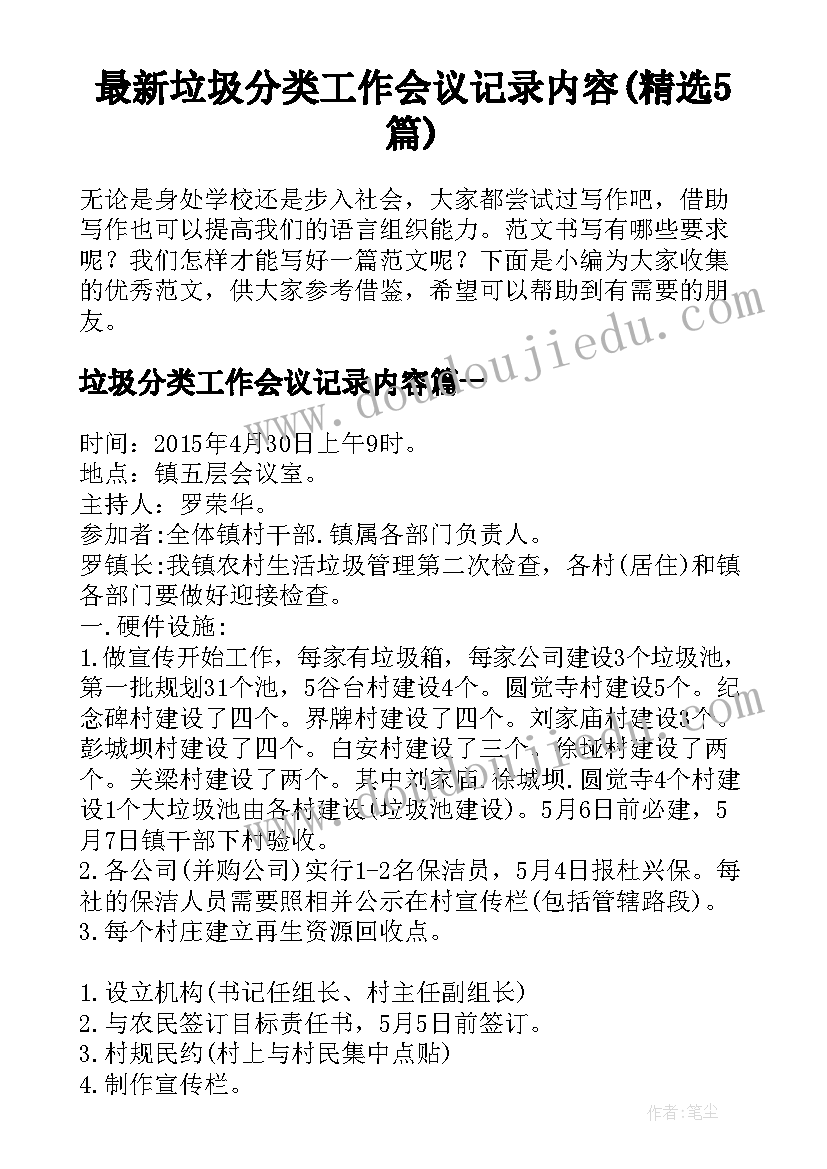 最新垃圾分类工作会议记录内容(精选5篇)