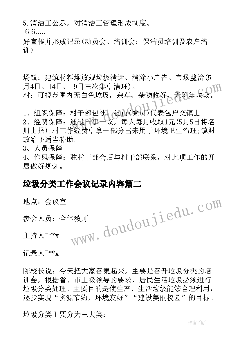 最新垃圾分类工作会议记录内容(精选5篇)