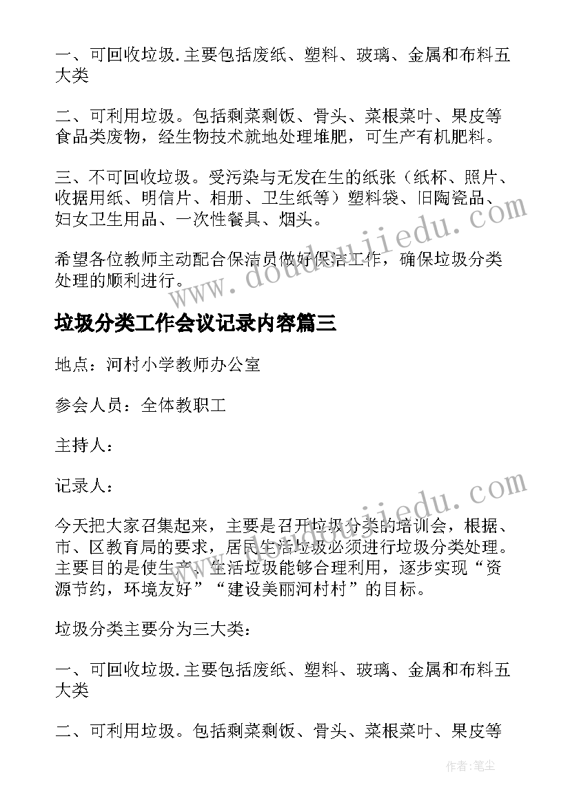 最新垃圾分类工作会议记录内容(精选5篇)