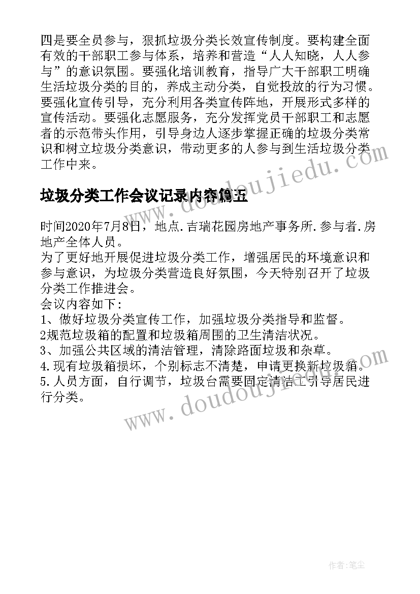 最新垃圾分类工作会议记录内容(精选5篇)