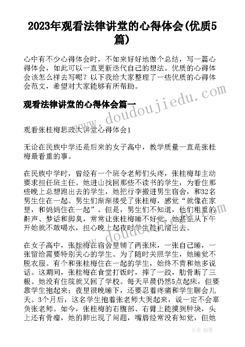 2023年观看法律讲堂的心得体会(优质5篇)