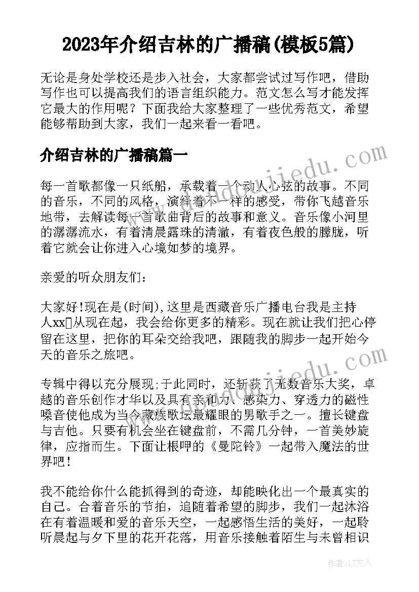 2023年介绍吉林的广播稿(模板5篇)