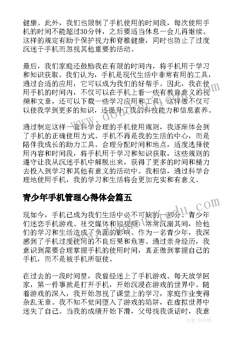 最新青少年手机管理心得体会(汇总5篇)